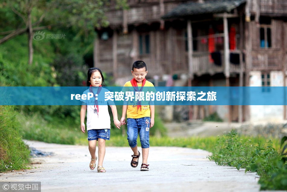 reeP：突破界限的创新探索之旅