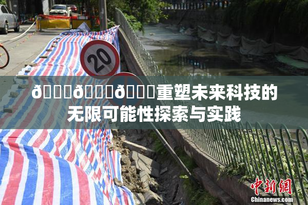 🍆🍑🔞重塑未来科技的无限可能性探索与实践
