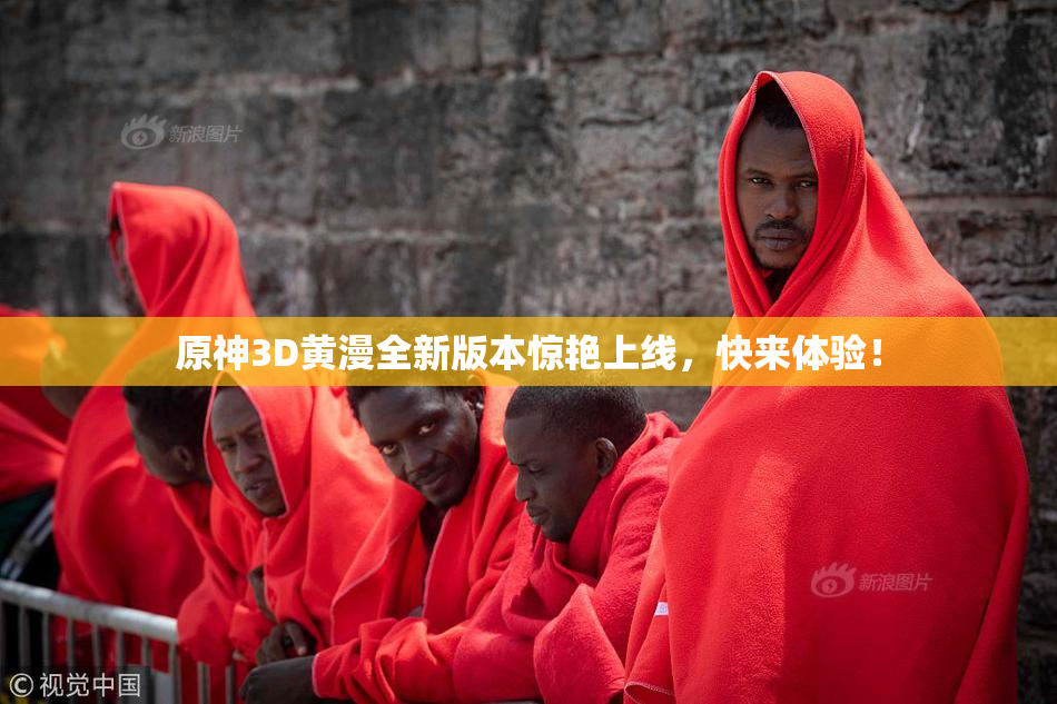 原神3D黄漫全新版本惊艳上线，快来体验！