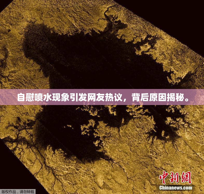 自慰喷水现象引发网友热议，背后原因揭秘。
