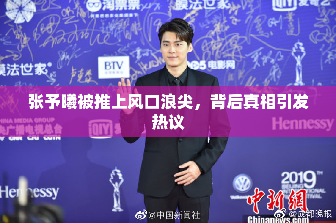 张予曦被推上风口浪尖，背后真相引发热议