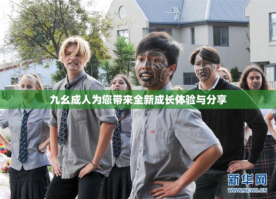 九幺成人为您带来全新成长体验与分享