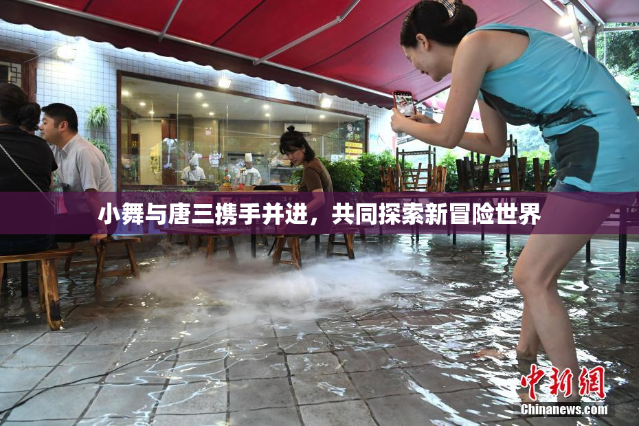 小舞与唐三携手并进，共同探索新冒险世界