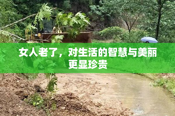 女人老了，对生活的智慧与美丽更显珍贵