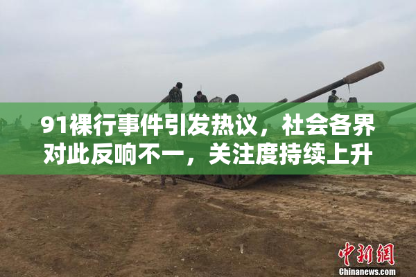 91裸行事件引发热议，社会各界对此反响不一，关注度持续上升