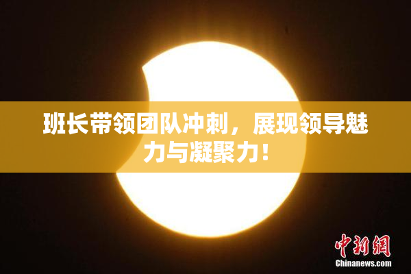 班长带领团队冲刺，展现领导魅力与凝聚力！