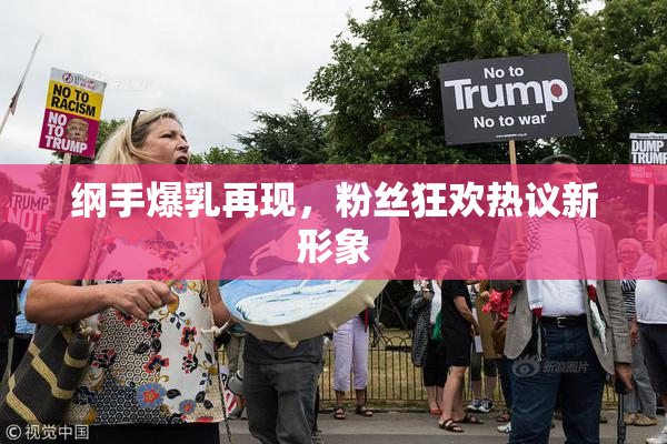 纲手爆乳再现，粉丝狂欢热议新形象