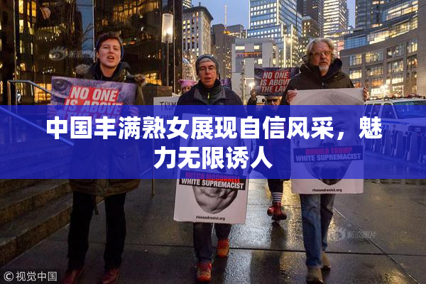 中国丰满熟女展现自信风采，魅力无限诱人