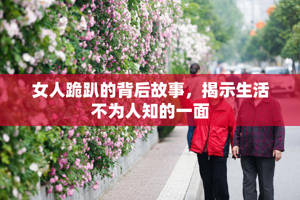 女人跪趴的背后故事，揭示生活不为人知的一面