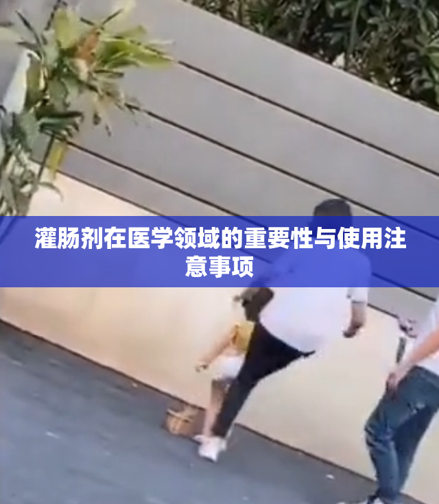 灌肠剂在医学领域的重要性与使用注意事项
