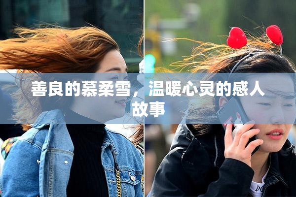 善良的慕柔雪，温暖心灵的感人故事
