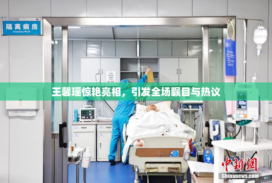 王馨瑶惊艳亮相，引发全场瞩目与热议