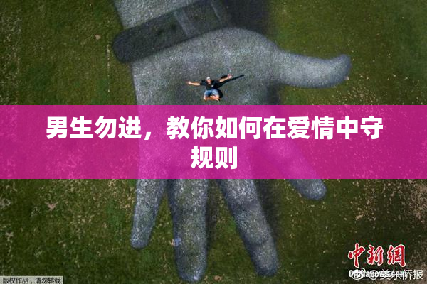 男生勿进，教你如何在爱情中守规则