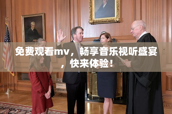 免费观看mv，畅享音乐视听盛宴，快来体验！
