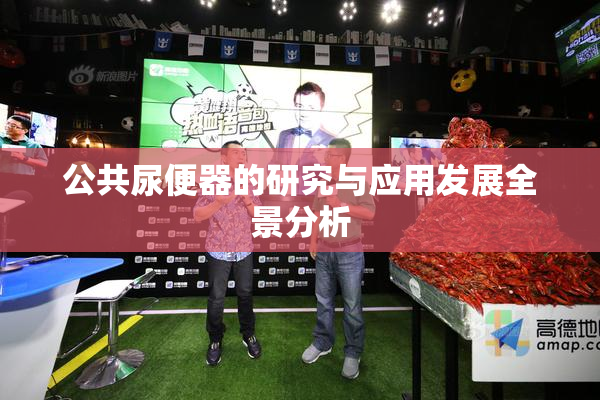 公共尿便器的研究与应用发展全景分析
