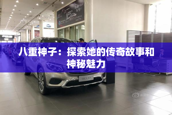 八重神子：探索她的传奇故事和神秘魅力