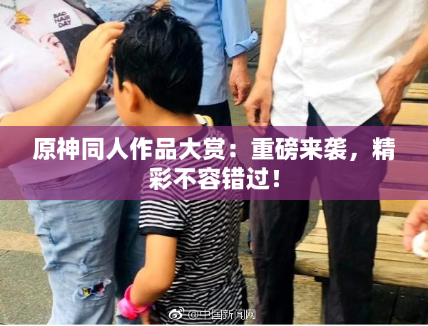 原神同人作品大赏：重磅来袭，精彩不容错过！
