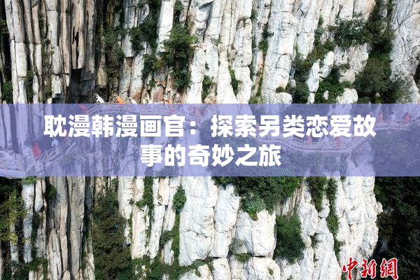 耽漫韩漫画官：探索另类恋爱故事的奇妙之旅