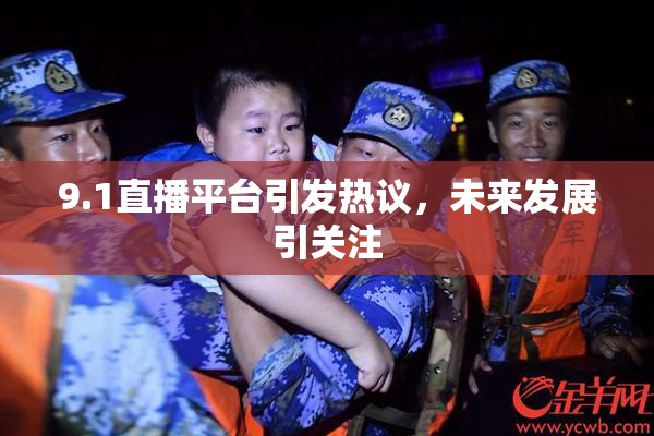 9.1直播平台引发热议，未来发展引关注