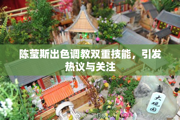陈莹斯出色调教双重技能，引发热议与关注