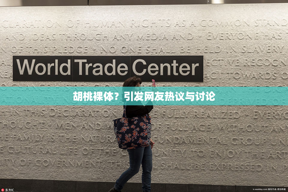 胡桃裸体？引发网友热议与讨论
