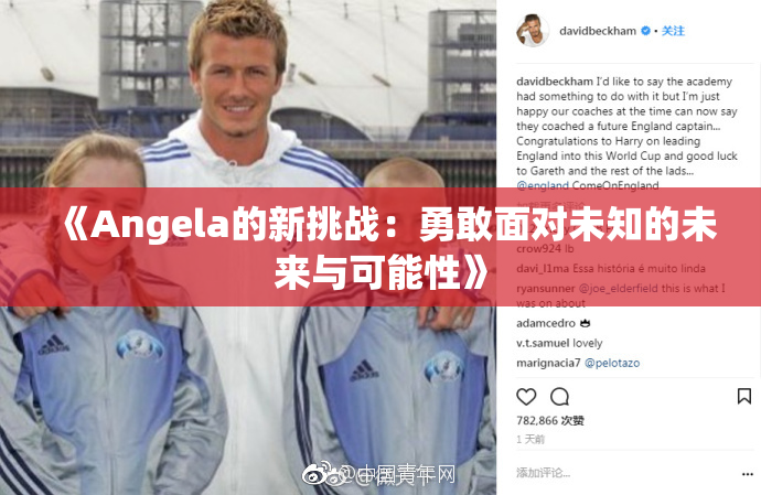 《Angela的新挑战：勇敢面对未知的未来与可能性》