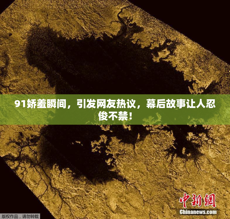 91娇羞瞬间，引发网友热议，幕后故事让人忍俊不禁！