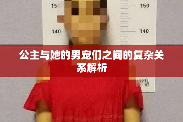 公主与她的男宠们之间的复杂关系解析