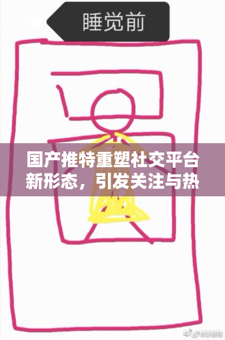 国产推特重塑社交平台新形态，引发关注与热议