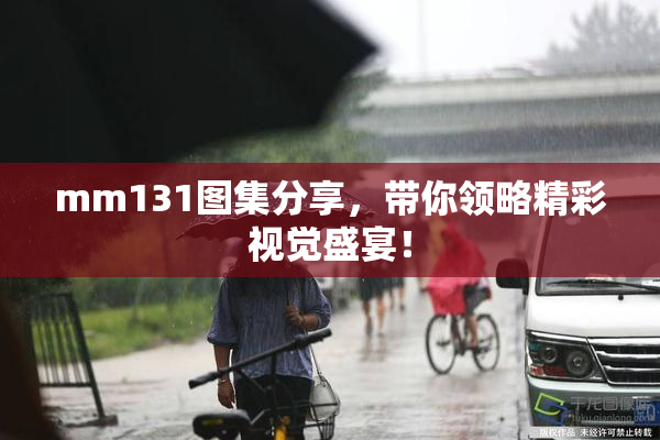 mm131图集分享，带你领略精彩视觉盛宴！