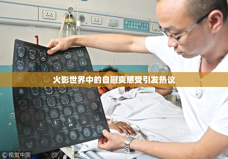 火影世界中的自慰爽感受引发热议