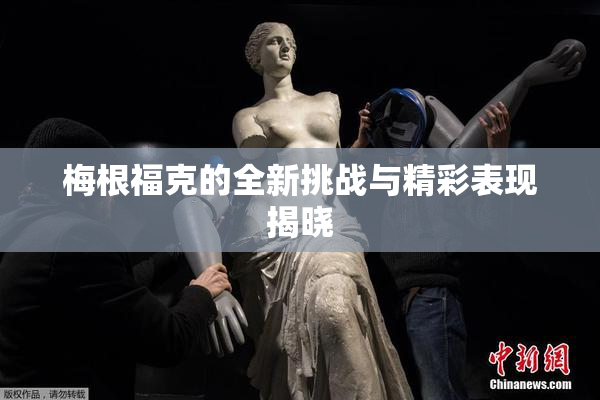梅根福克的全新挑战与精彩表现揭晓