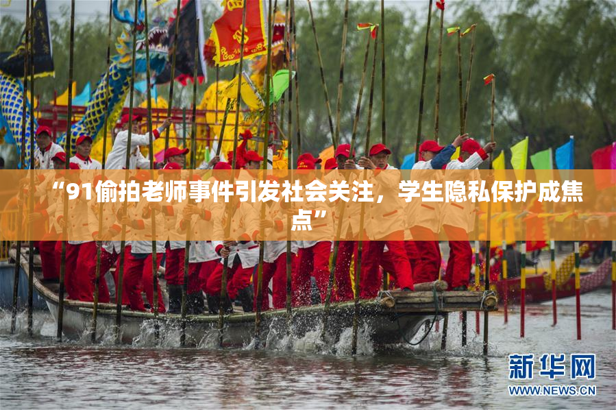 “91偷拍老师事件引发社会关注，学生隐私保护成焦点”