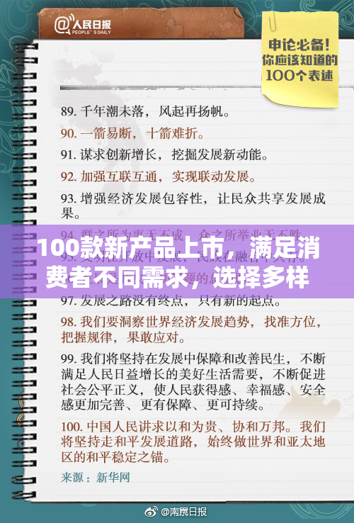 100款新产品上市，满足消费者不同需求，选择多样化无极限