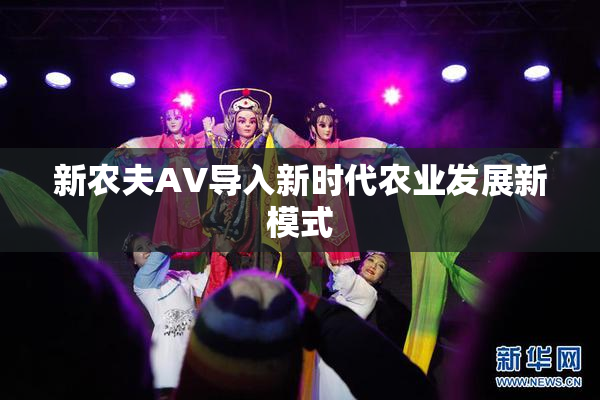新农夫AV导入新时代农业发展新模式