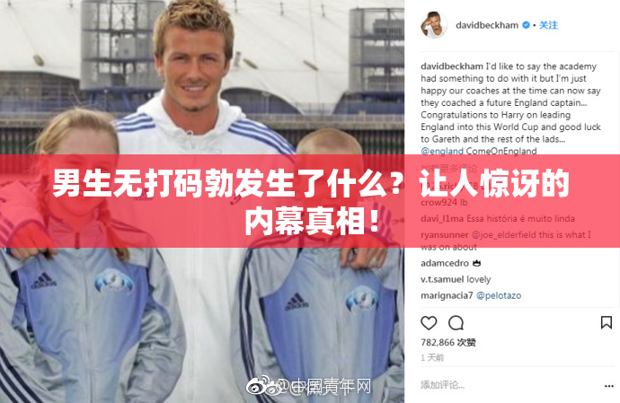 男生无打码勃发生了什么？让人惊讶的内幕真相！