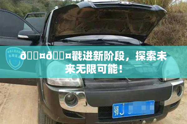 🐤🐤戳进新阶段，探索未来无限可能！