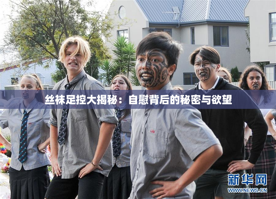 丝袜足控大揭秘：自慰背后的秘密与欲望