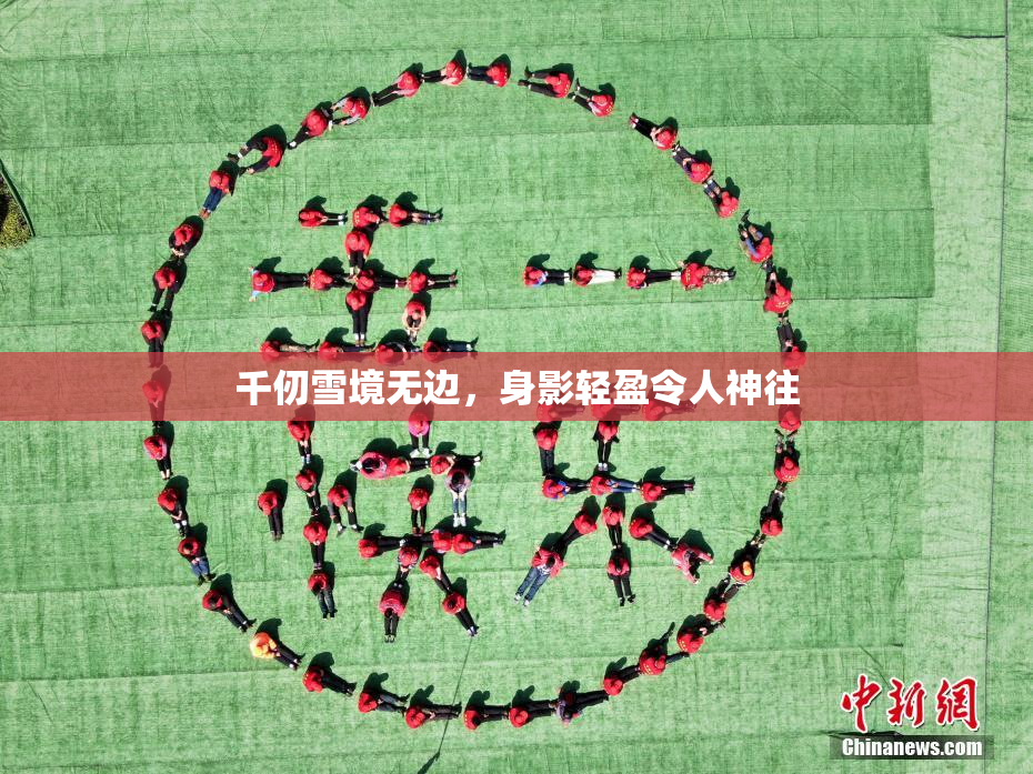 千仞雪境无边，身影轻盈令人神往