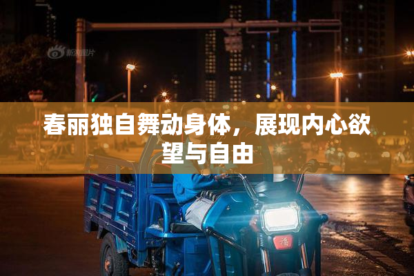 春丽独自舞动身体，展现内心欲望与自由