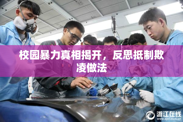 校园暴力真相揭开，反思抵制欺凌做法