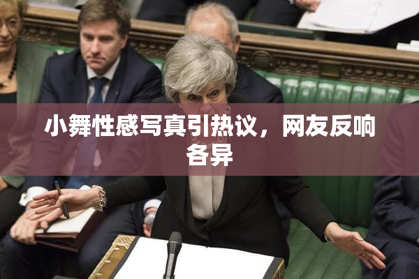 小舞性感写真引热议，网友反响各异