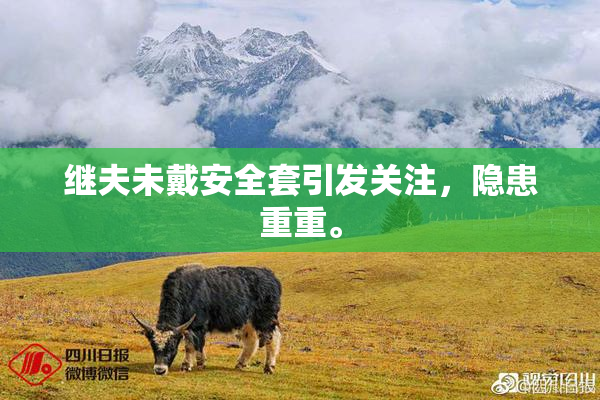 继夫未戴安全套引发关注，隐患重重。