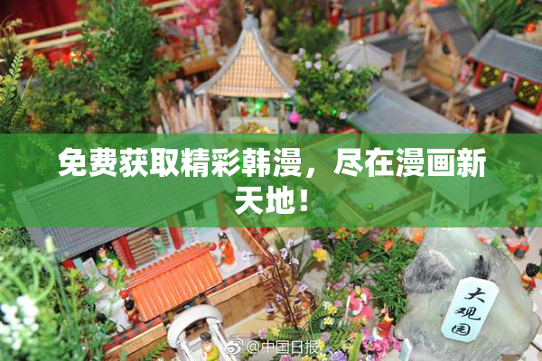 免费获取精彩韩漫，尽在漫画新天地！