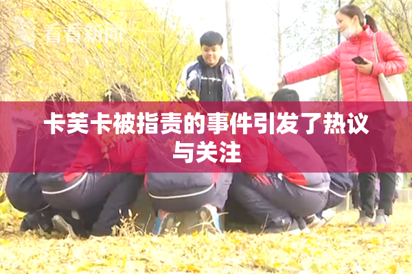 卡芙卡被指责的事件引发了热议与关注