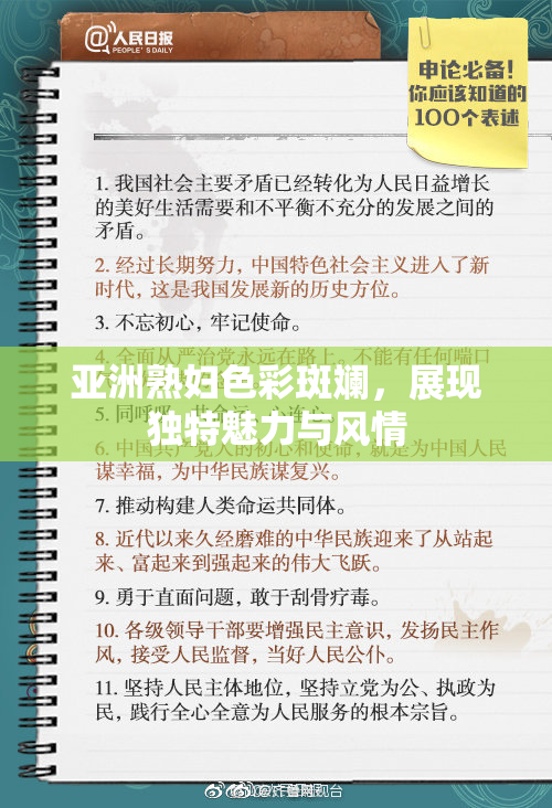 亚洲熟妇色彩斑斓，展现独特魅力与风情