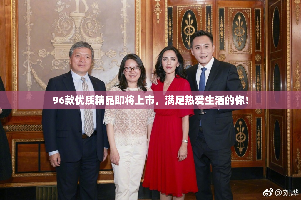 96款优质精品即将上市，满足热爱生活的你！