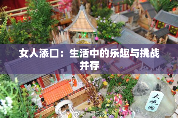女人添囗：生活中的乐趣与挑战并存