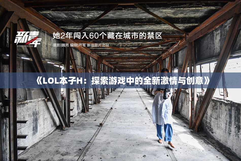 《LOL本子H：探索游戏中的全新激情与创意》