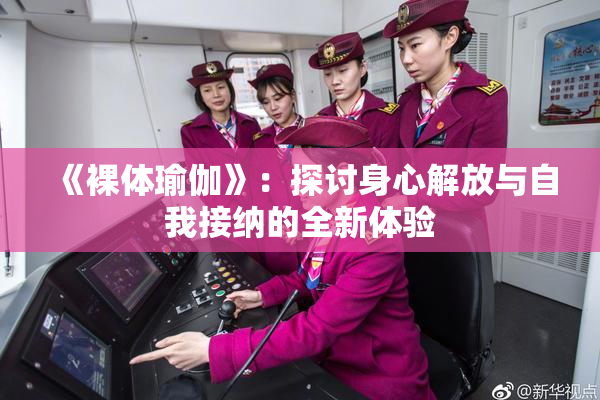 《裸体瑜伽》：探讨身心解放与自我接纳的全新体验